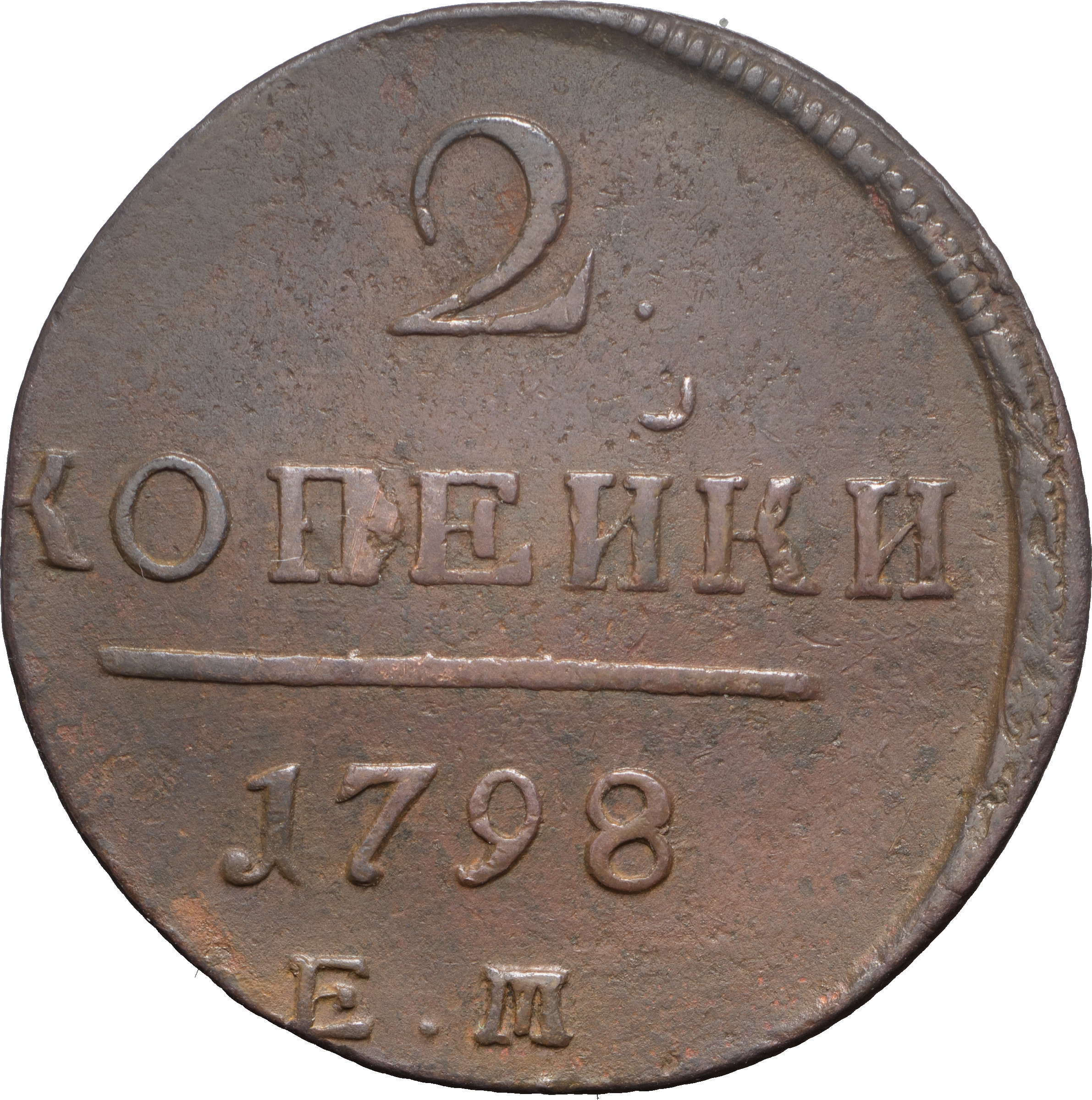 2 копейки 1798 года