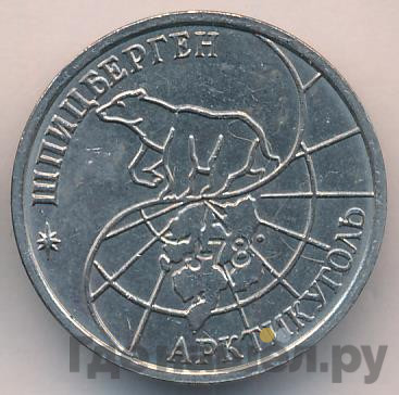 25 рублей 1993 года ММД Арктикуголь Шпицберген