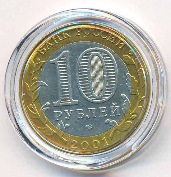 10 рублей 2001 года Гагарин 12 апреля 1961