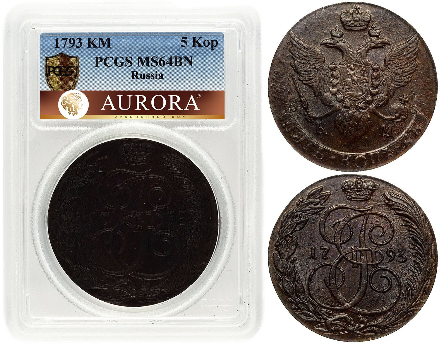 5 копеек 1793 года