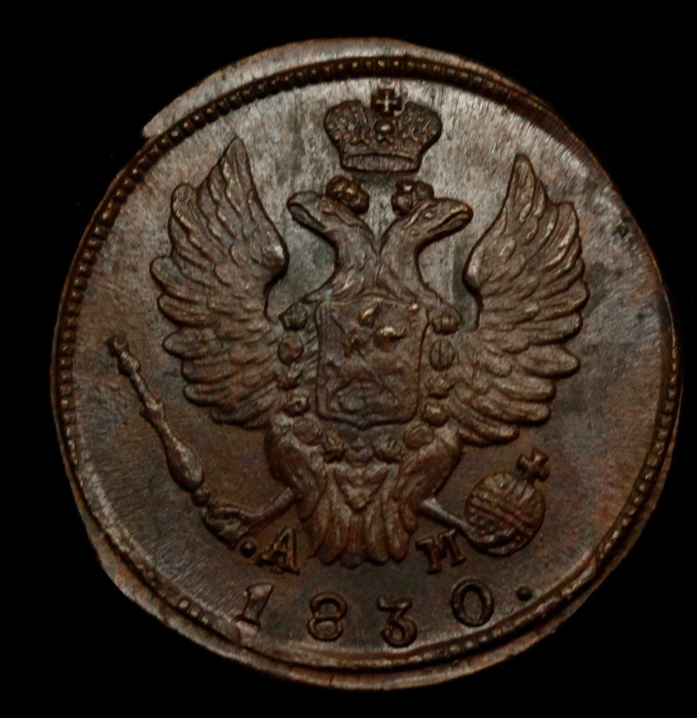 1 копейка 1830 года