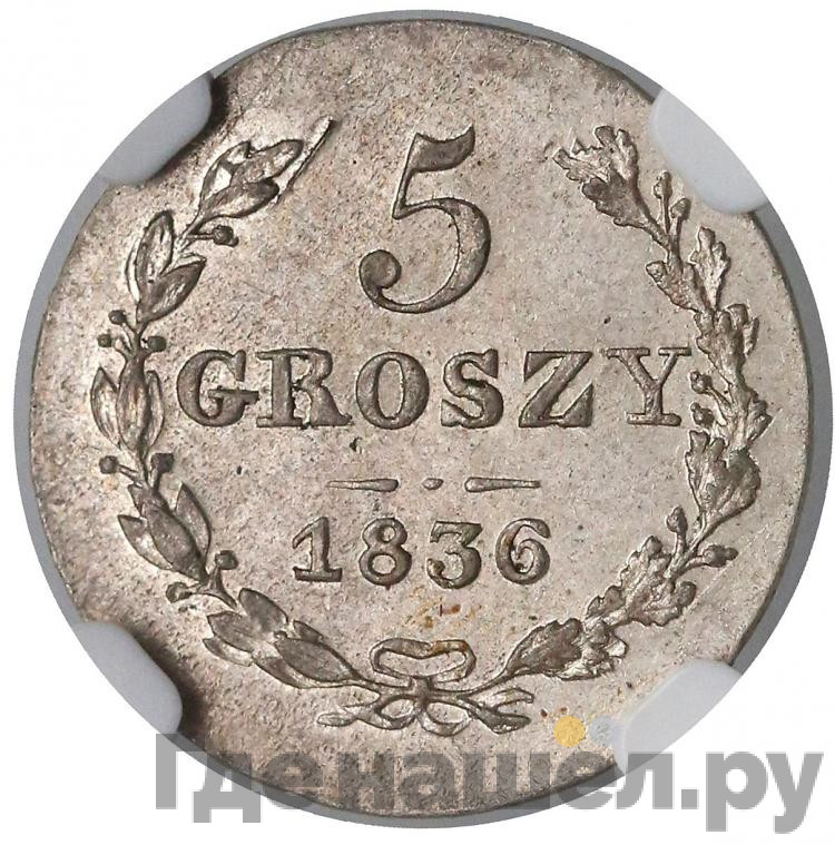5 грошей 1836 года МW Для Польши