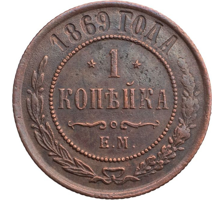 1 копейка 1869 года