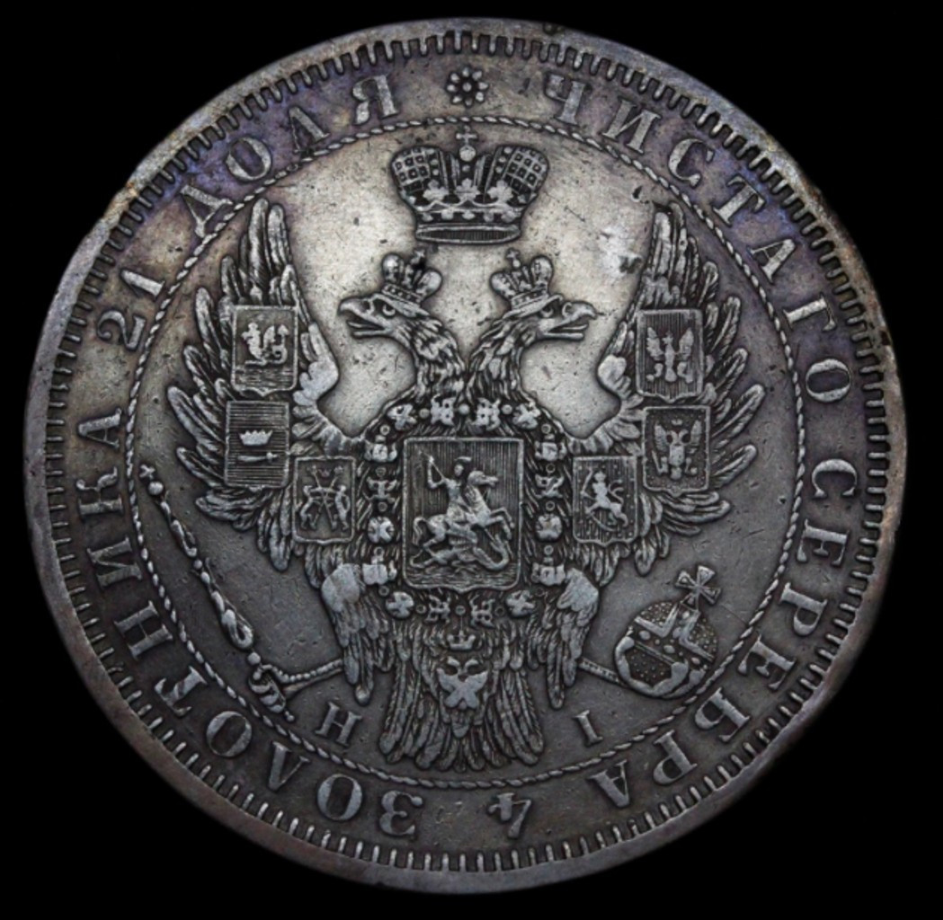 1 рубль 1853 года