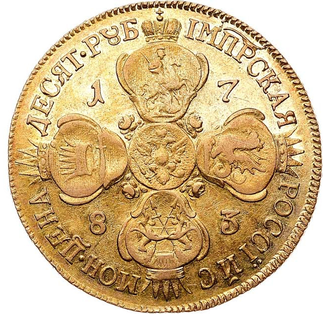 10 рублей 1783 года