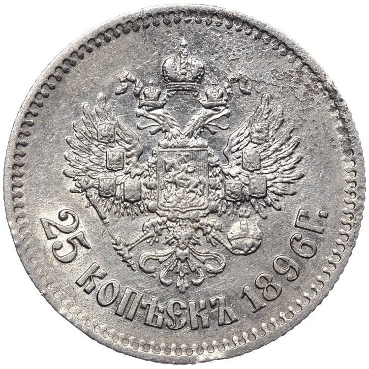 25 копеек 1896 года