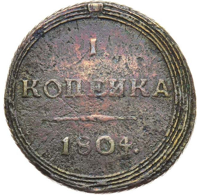 1 копейка 1804 года