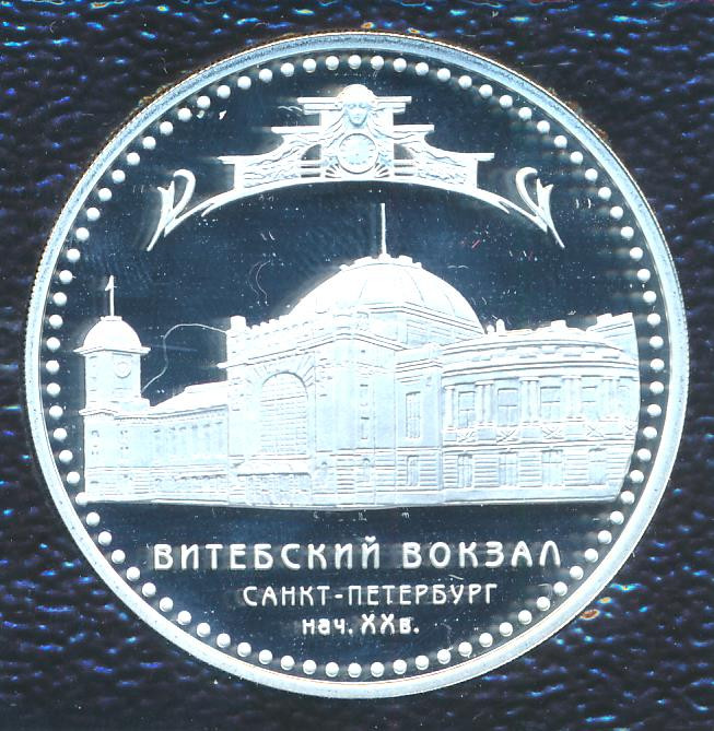 3 рубля 2009 года СПМД Витебский вокзал Санкт-Петербург нач. XX в.