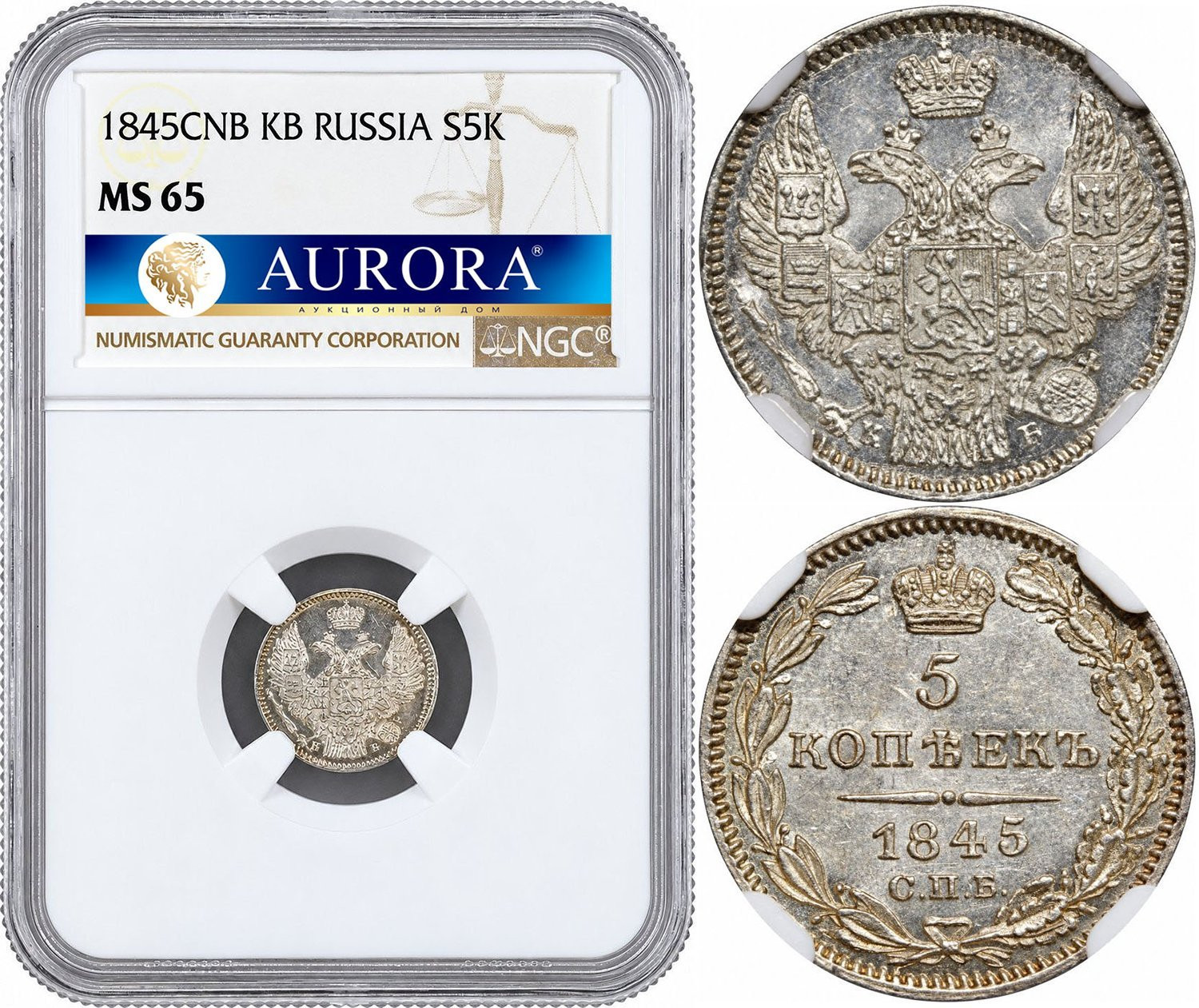 5 копеек 1845 года