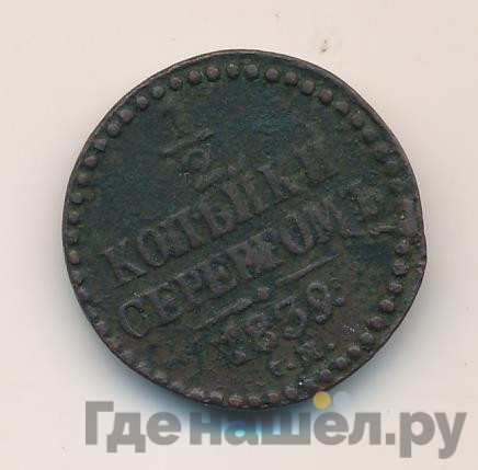 1/2 копейки 1839 года