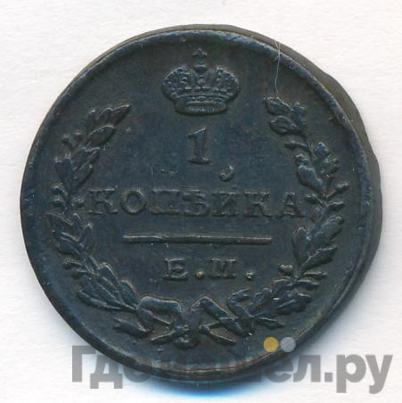 1 копейка 1823 года