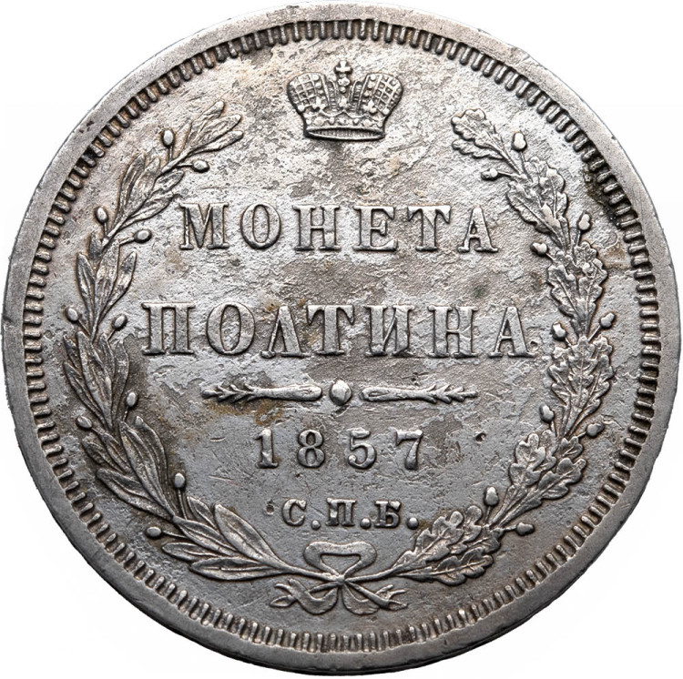 Полтина 1857 года СПБ ФБ