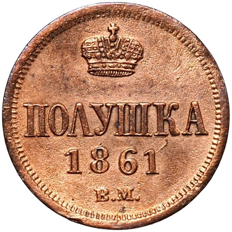 Полушка 1861 года