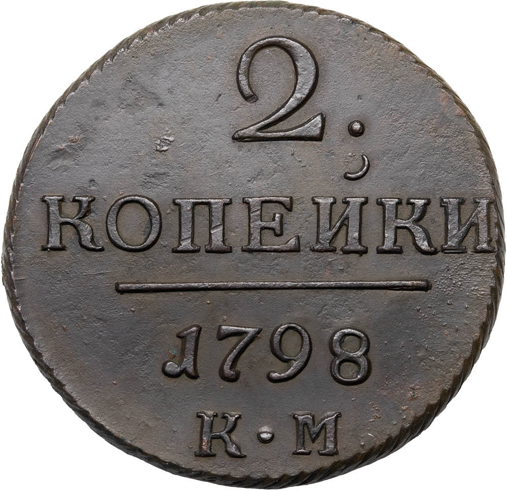 2 копейки 1798 года