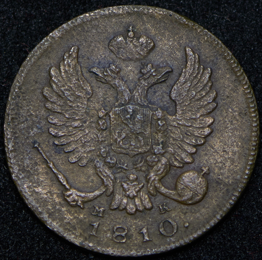 Деньга 1810 года