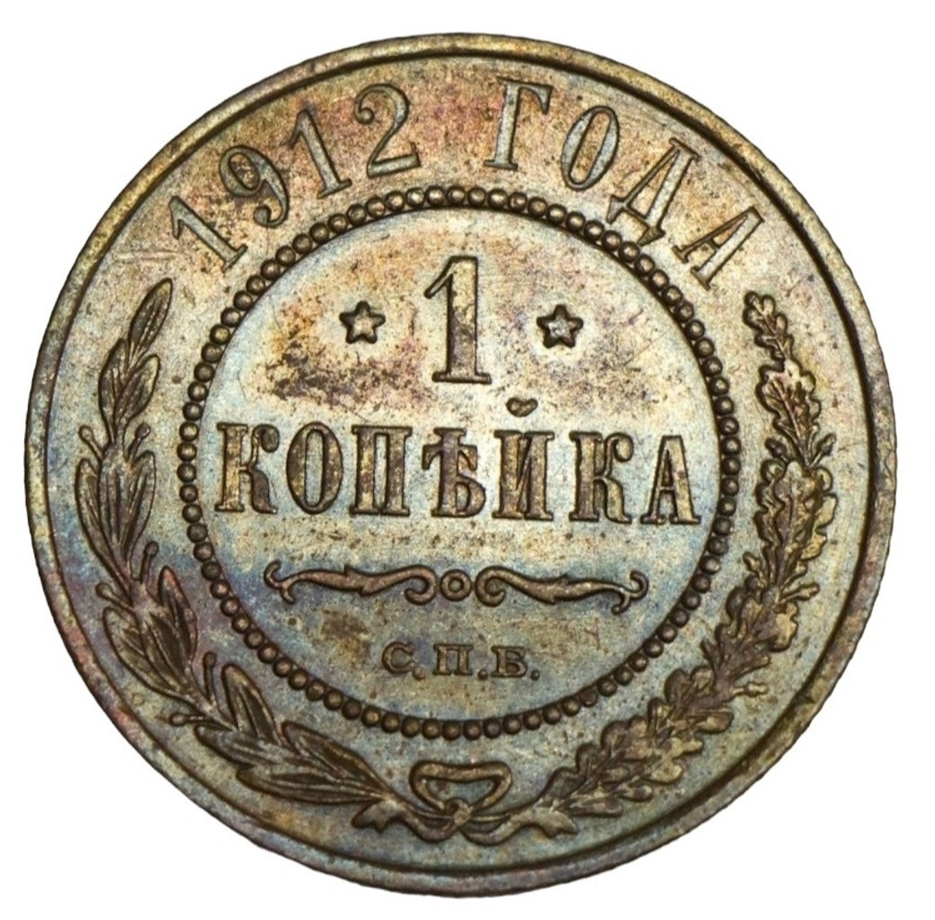 1 копейка 1912 года СПБ