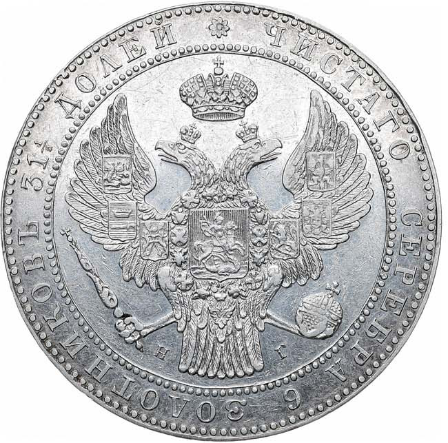 1 1/2 рубля - 10 злотых 1838 года