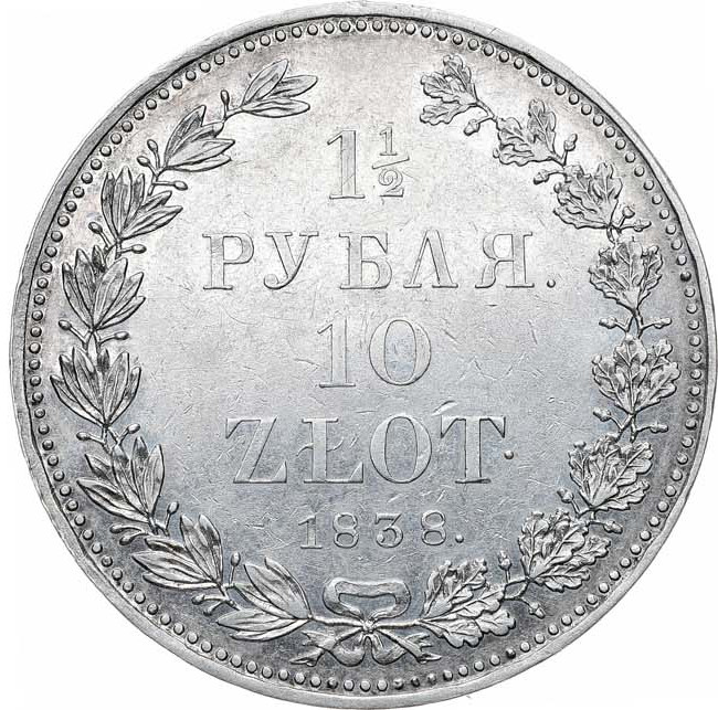 1 1/2 рубля - 10 злотых 1838 года