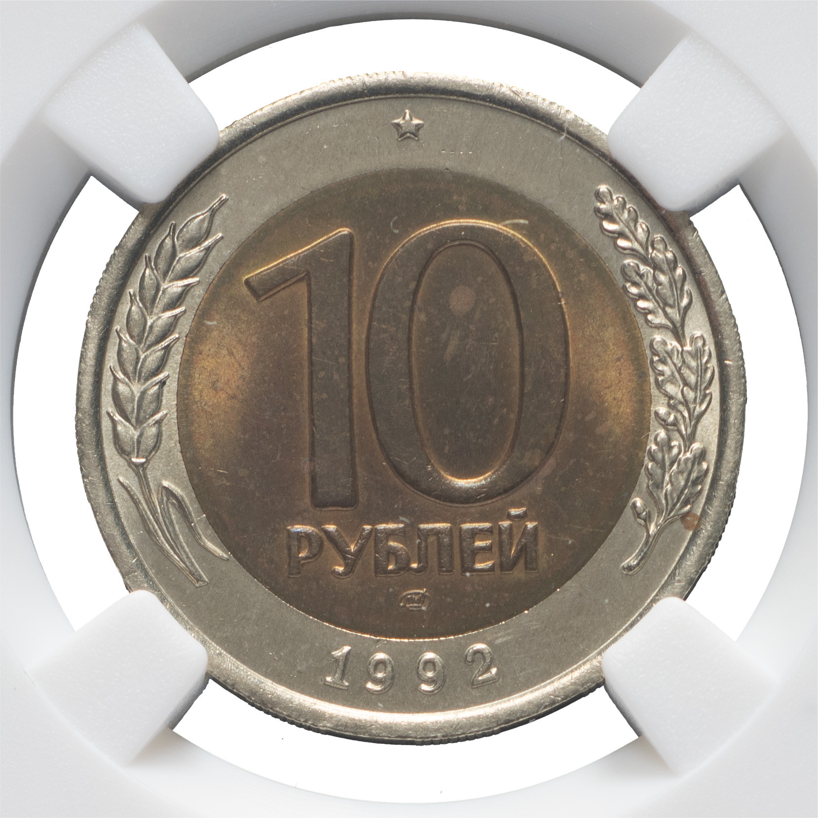 10 рублей 1992 года