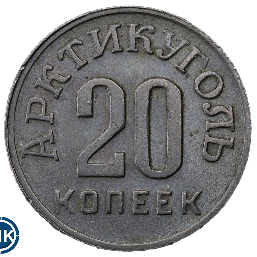 20 копеек 1946 года