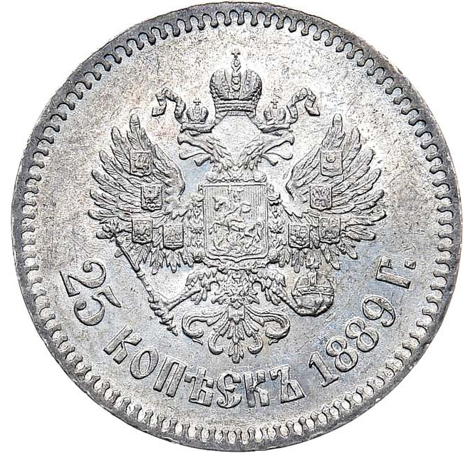 25 копеек 1889 года АГ