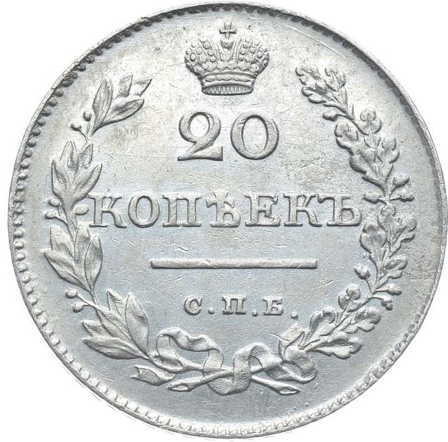 20 копеек 1827 года СПБ НГ