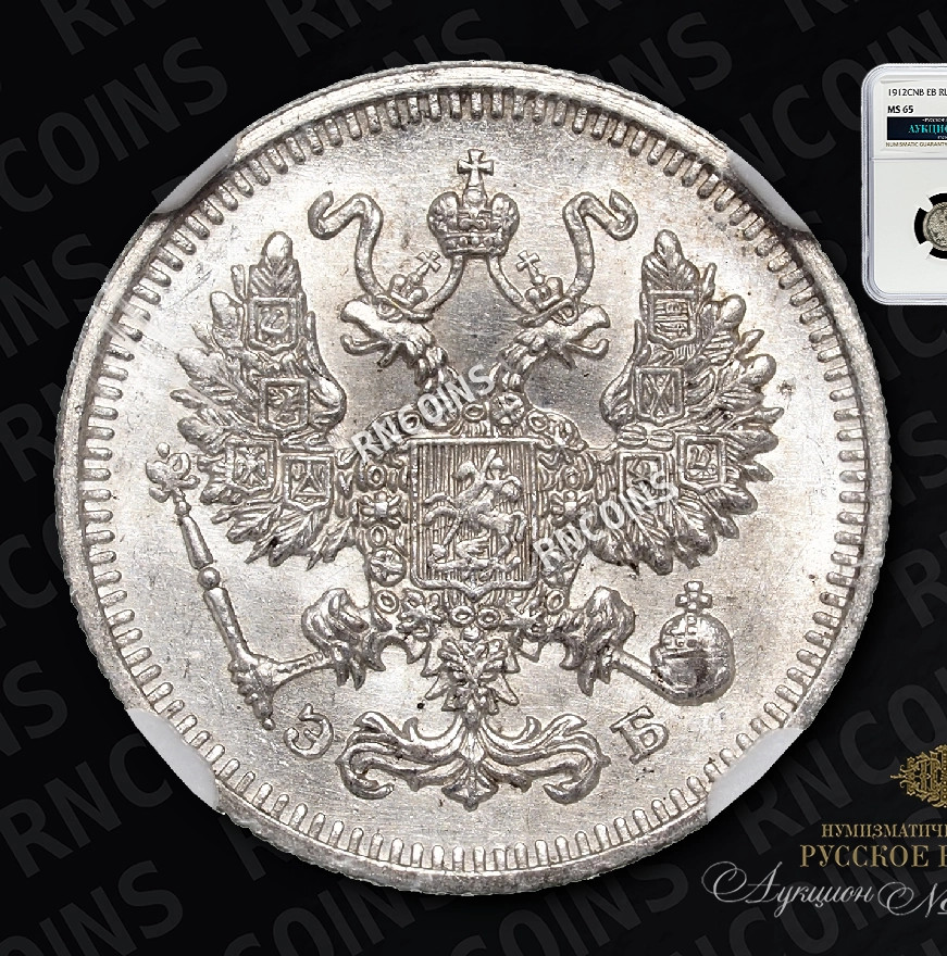 10 копеек 1912 года СПБ ЭБ