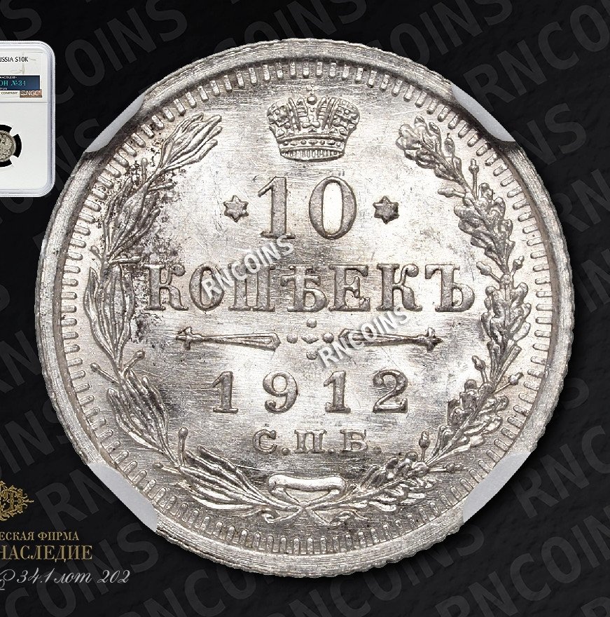 10 копеек 1912 года СПБ ЭБ