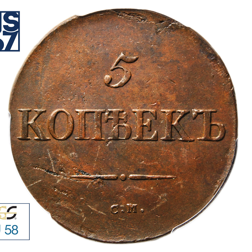 5 копеек 1833 года