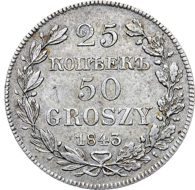 25 копеек - 50 грошей 1843 года МW Русско-Польские