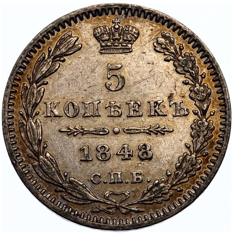 5 копеек 1848 года СПБ НI
