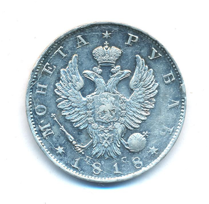 1 рубль 1818 года