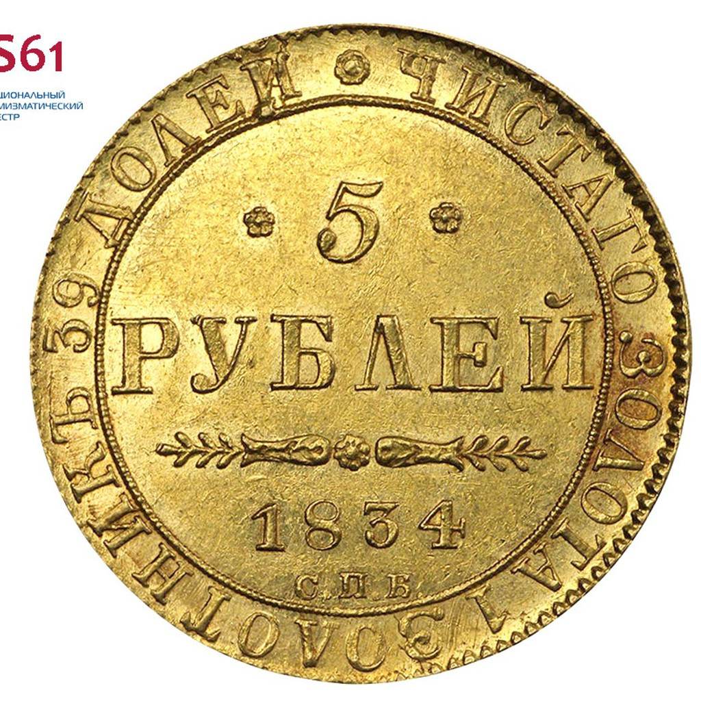 5 рублей 1834 года СПБ ПД