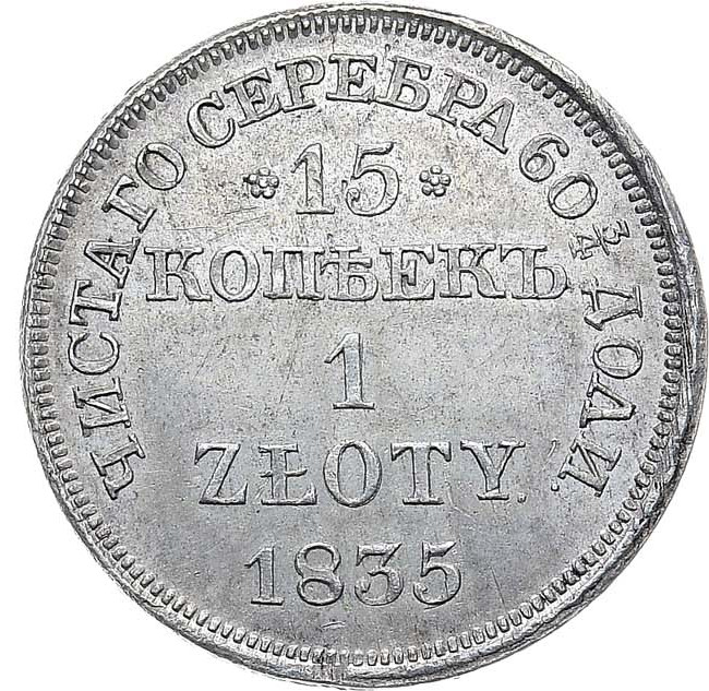 15 копеек - 1 злотый 1835 года