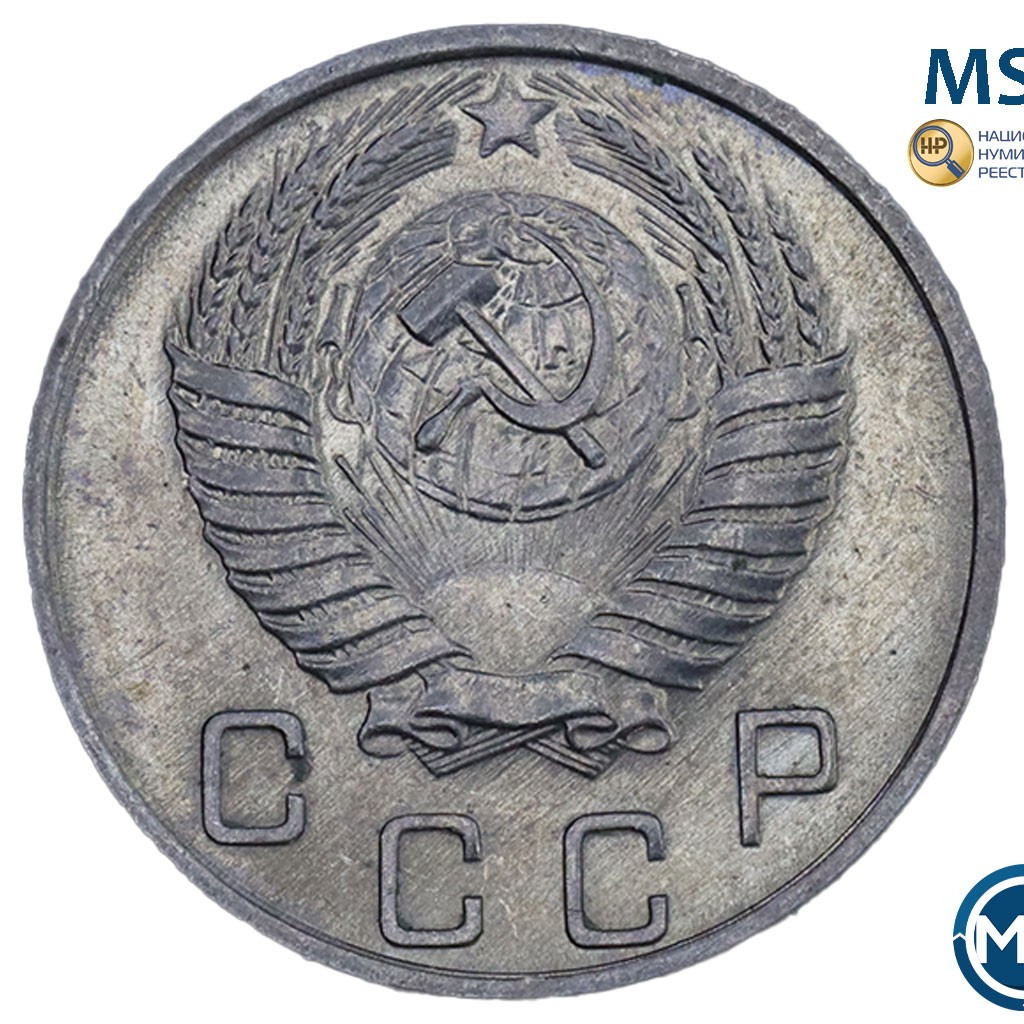 10 копеек 1953 года