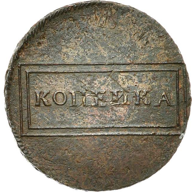 1 копейка 1724 года