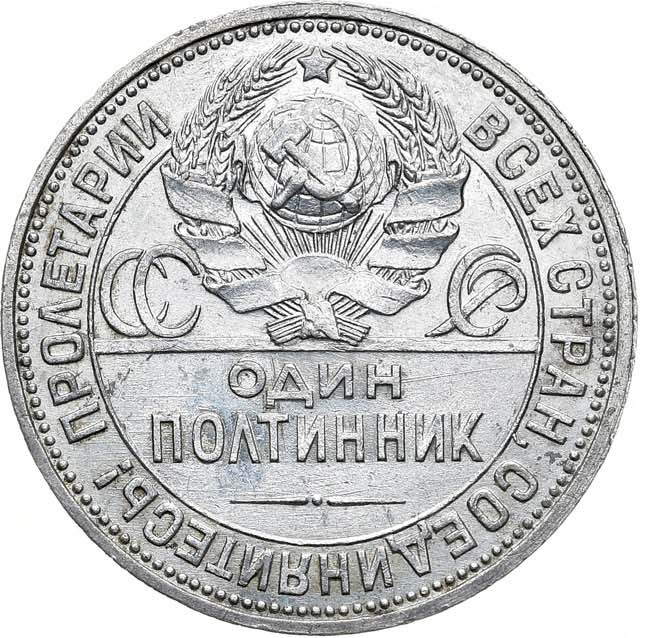 Один полтинник 1926 года