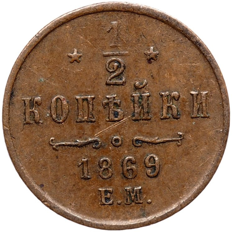 1/2 копейки 1869 года