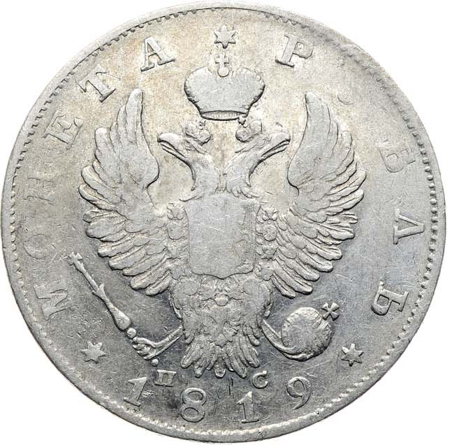1 рубль 1819 года
