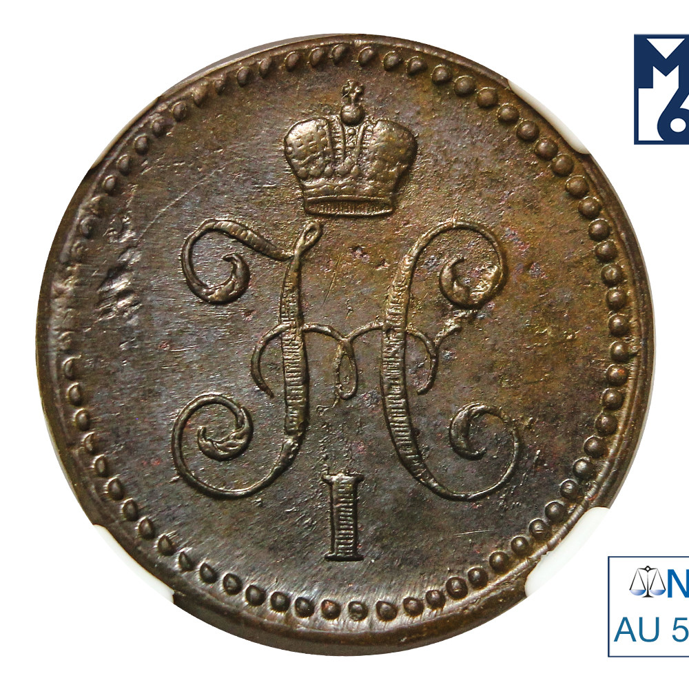 1 копейка 1842 года