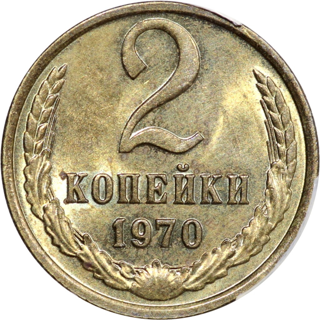 2 копейки 1970 года