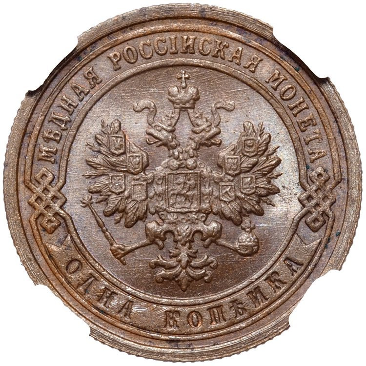 1 копейка 1899 года СПБ