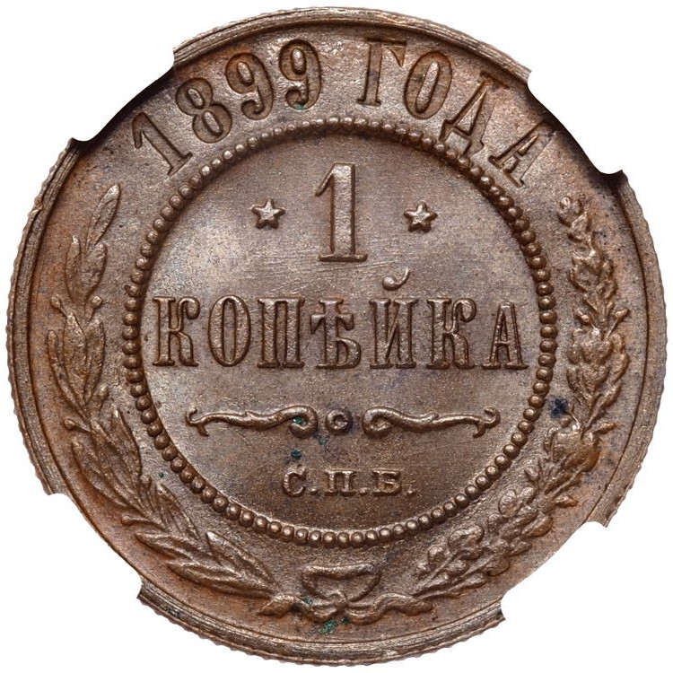 1 копейка 1899 года СПБ