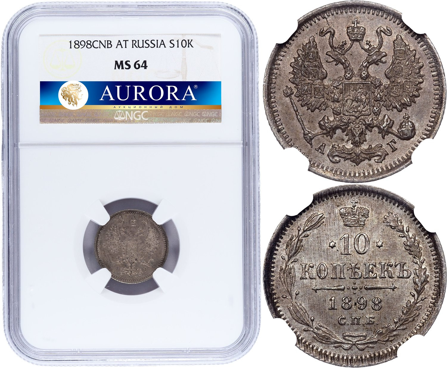 10 копеек 1898 года СПБ АГ