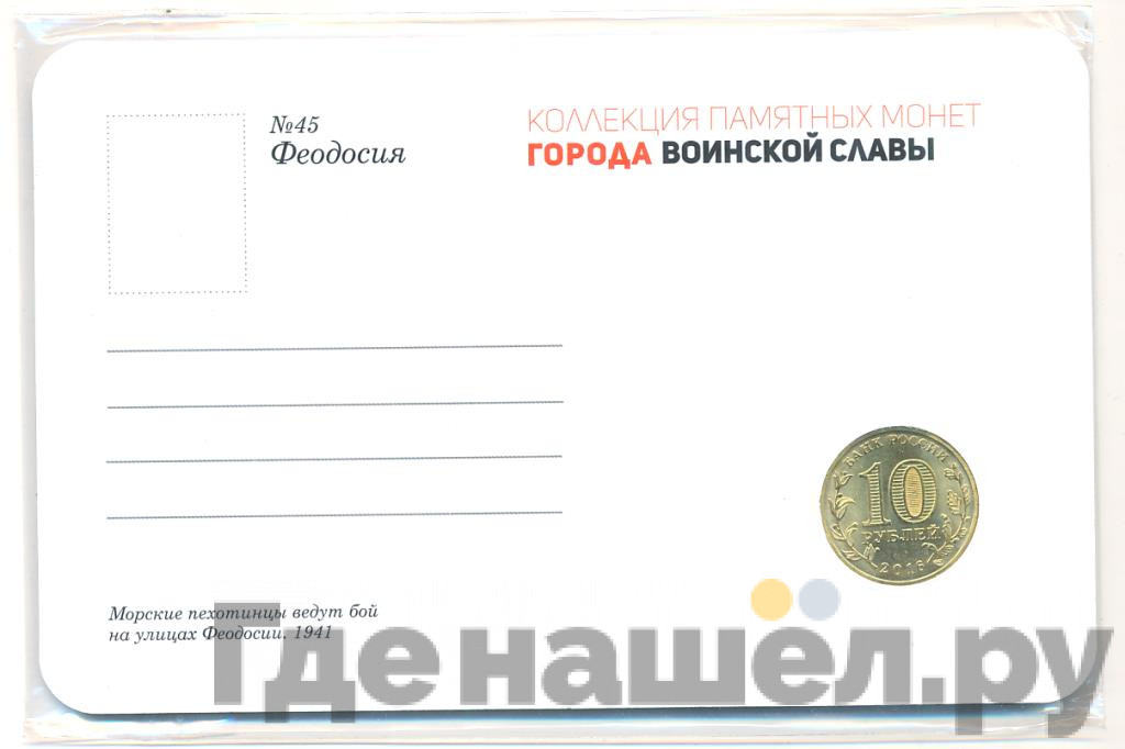 10 рублей 2016 года СПМД Города воинской славы Феодосия