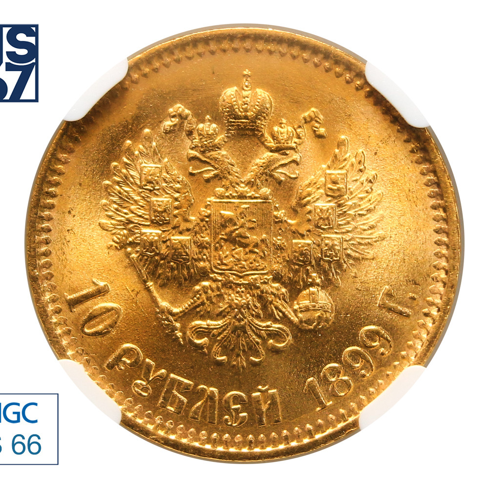 10 рублей 1899 года