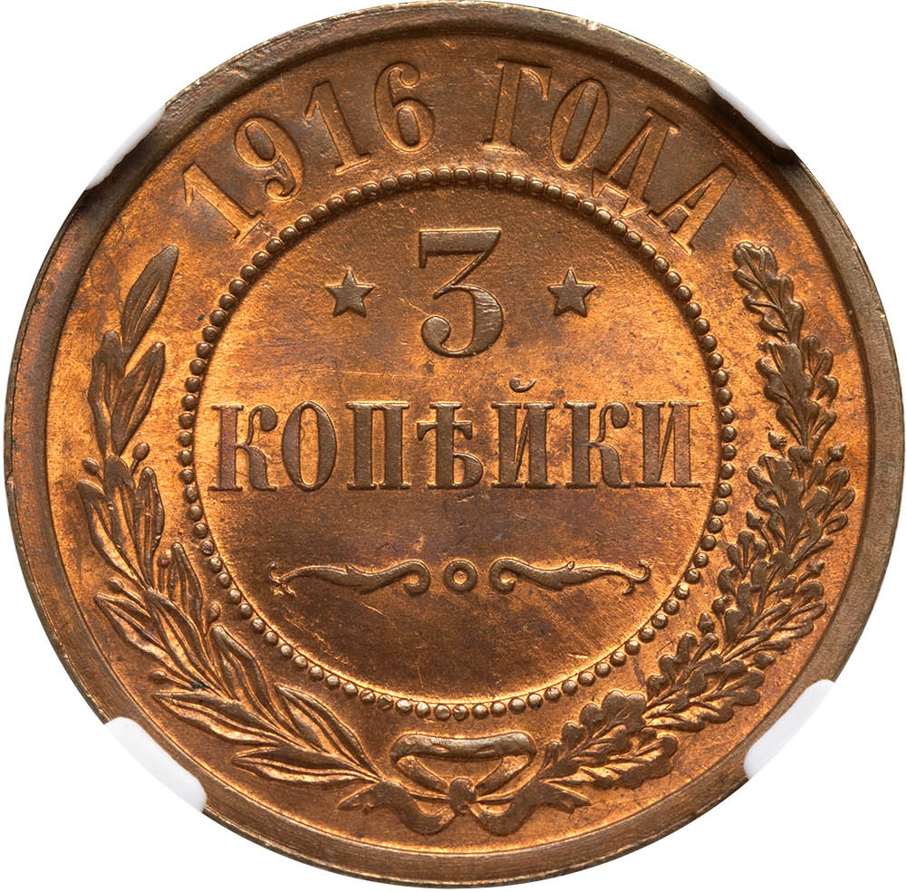 3 копейки 1916 года