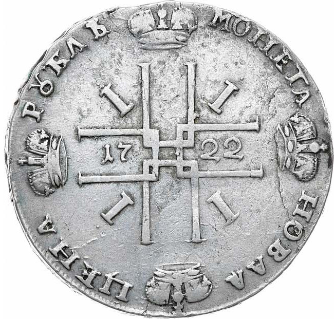 1 рубль 1722 года