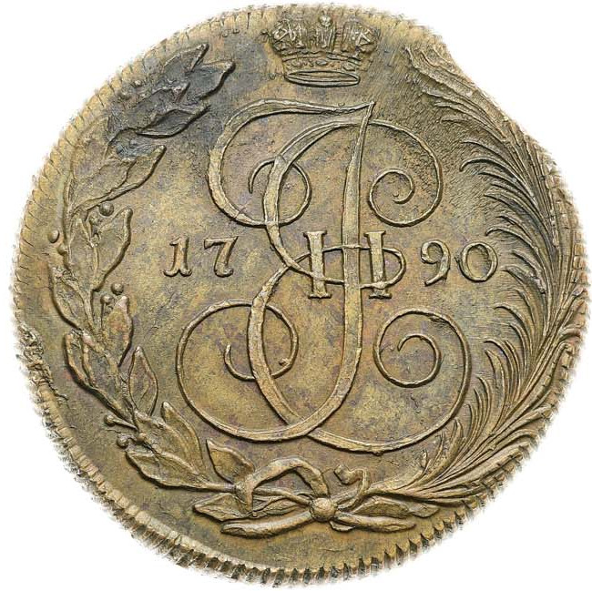 5 копеек 1790 года