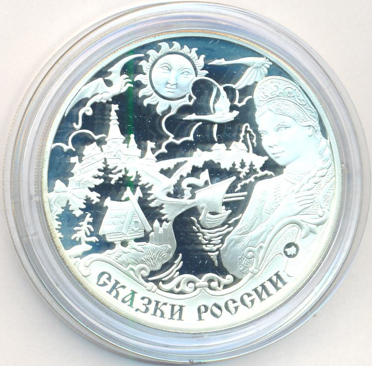 3 рубля 2009 года ММД Сказки России ЕврАзЭС